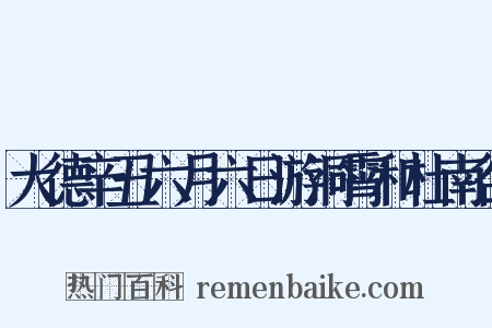 大德辛丑六月六日游洞霄和杜南谷是什么意思的图片